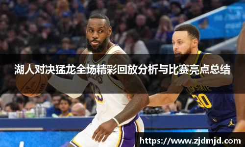 湖人对决猛龙全场精彩回放分析与比赛亮点总结