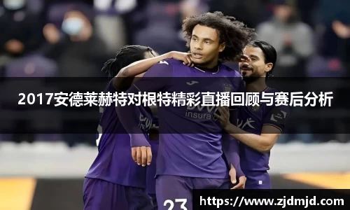 2017安德莱赫特对根特精彩直播回顾与赛后分析